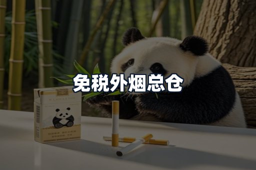 免税外烟总仓